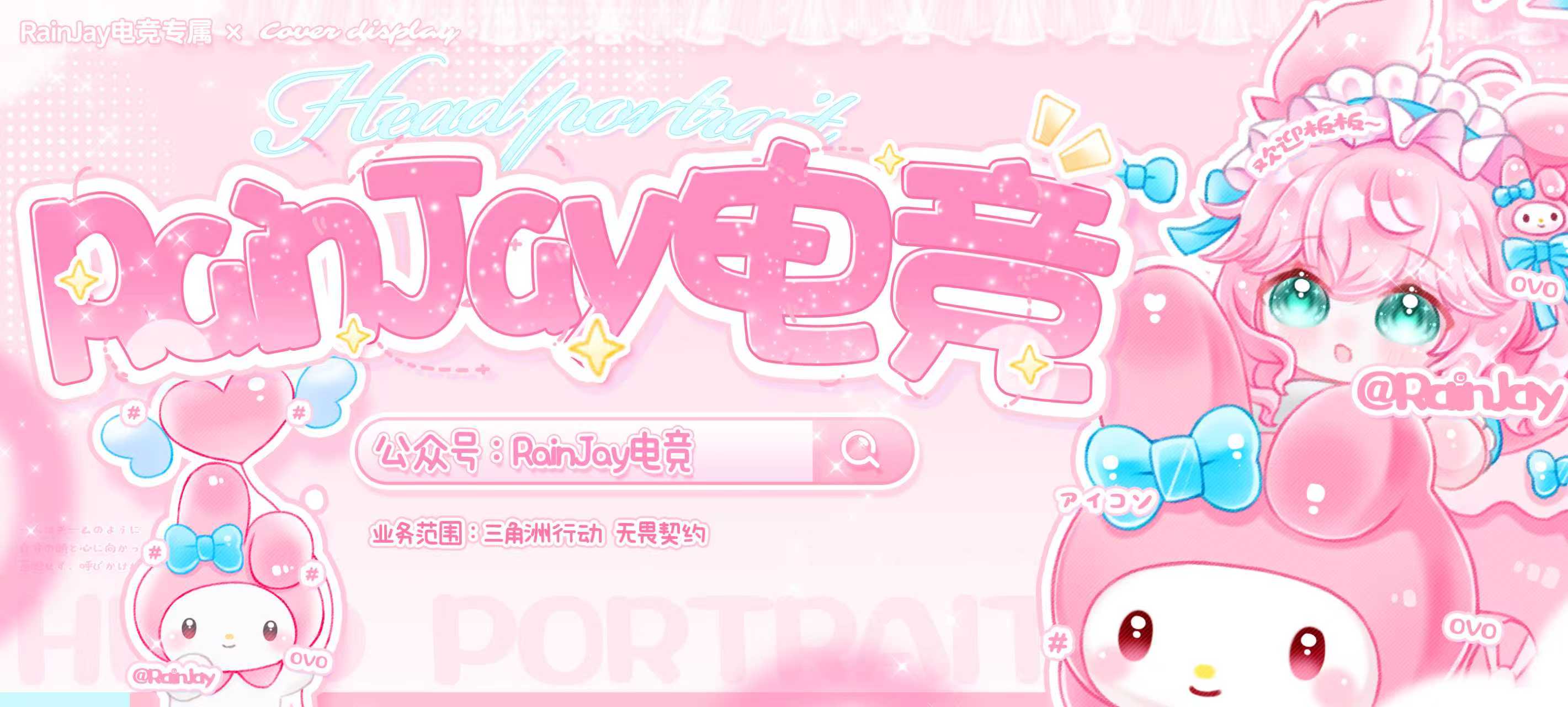 RainJay电竞粉蓝可爱风品牌封面